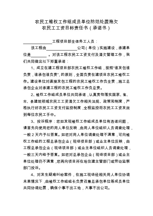 农民工维权工作组成员单位防范处置拖欠农民工工资目标责任书(承诺书)