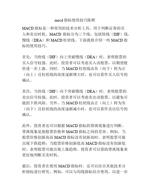 macd指标使用技巧陈辉