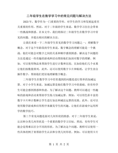 二年级学生在数学学习中的常见问题与解决方法