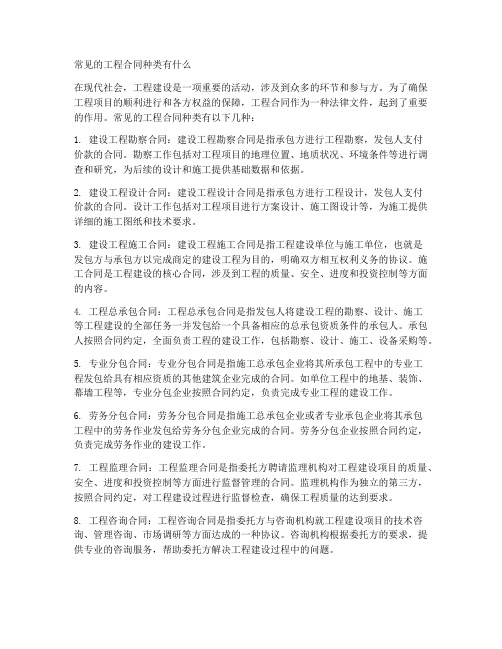 常见的工程合同种类有什么