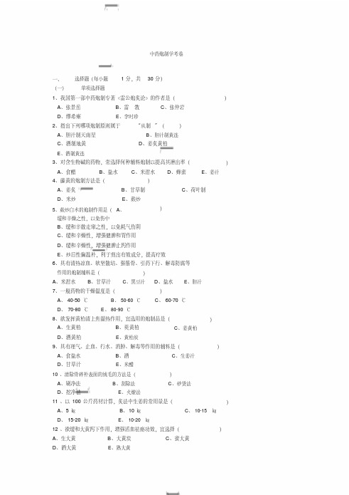 中药炮制学试题与答案