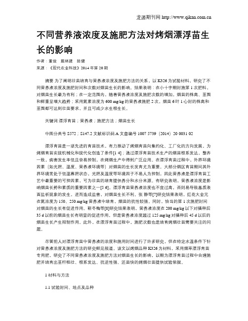 不同营养液浓度及施肥方法对烤烟漂浮苗生长的影响