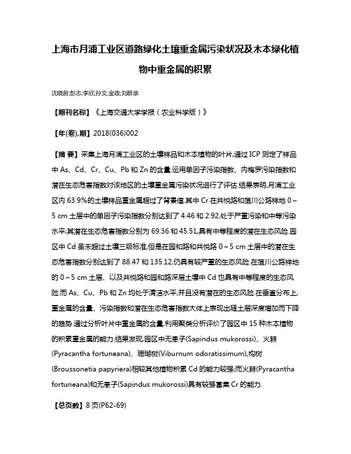 上海市月浦工业区道路绿化土壤重金属污染状况及木本绿化植物中重金属的积累