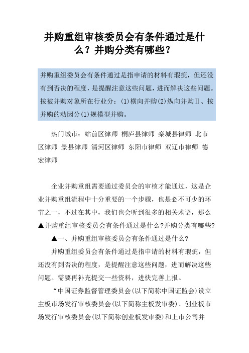 并购重组审核委员会有条件通过是什么？并购分类有哪些？