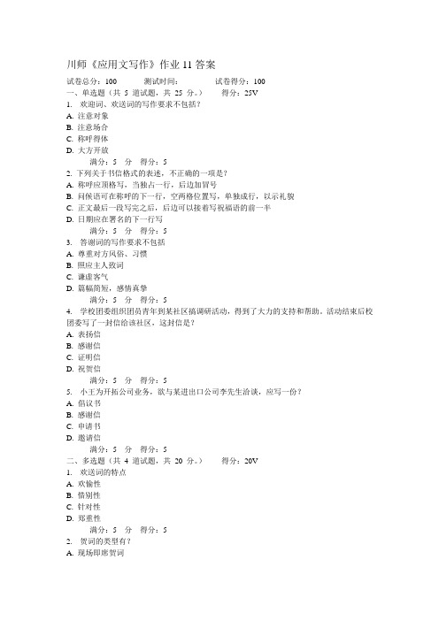 川师2015《应用文写作》作业11 100分答案