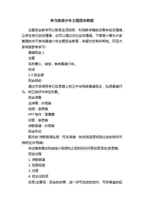 争当美德少年主题班会教案