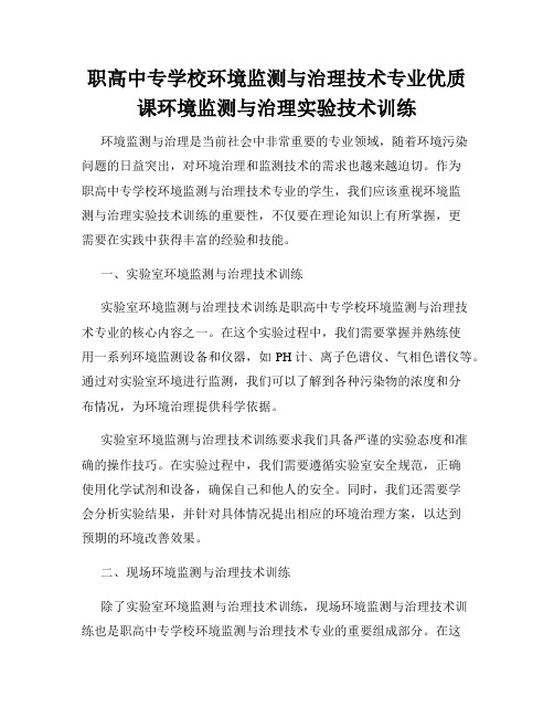 职高中专学校环境监测与治理技术专业优质课环境监测与治理实验技术训练