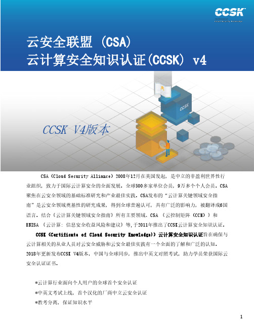 云安全联盟(CSA)云计算安全知识认证(CCSK)v4