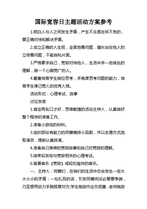 国际宽容日主题活动方案参考doc