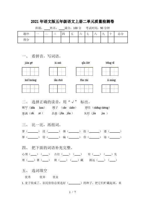 2021年语文版五年级语文上册二单元质量检测卷