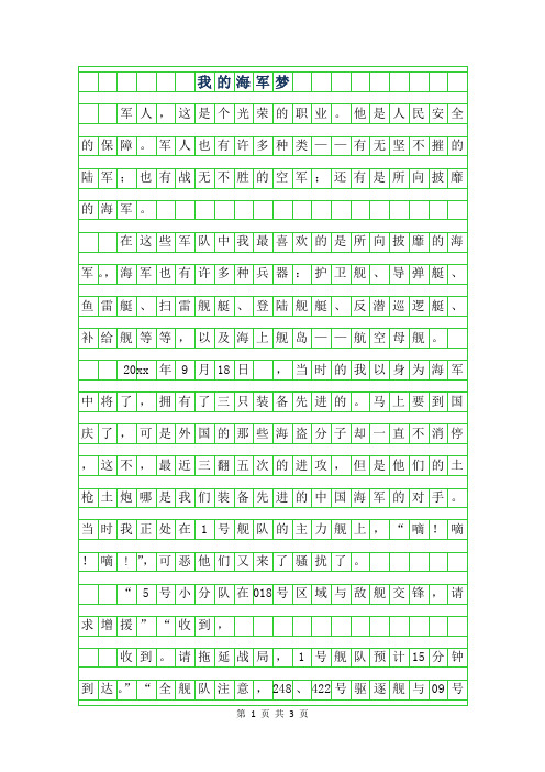 2019年小学生优秀想象作文-我的海军梦