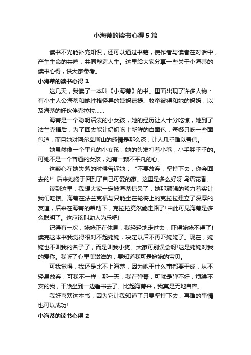 小海蒂的读书心得5篇