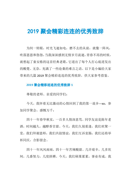 2019聚会精彩连连的优秀致辞