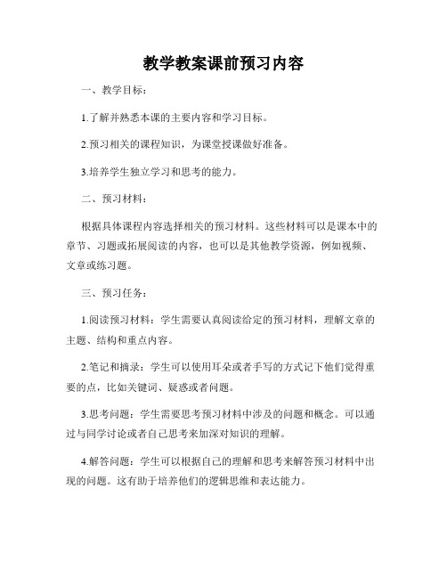 教学教案课前预习内容