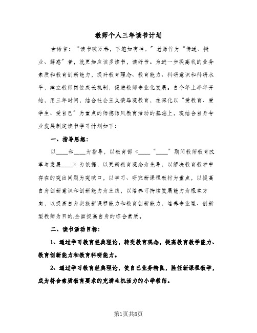 教师个人三年读书计划（2篇）