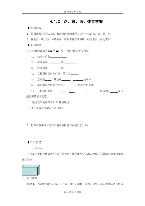 人教版-数学-七年级上册-《点、线、面、体》名师学案2