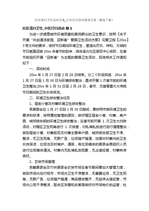 社区清扫卫生活动方案_小区打扫活动策划方案（精选7篇）