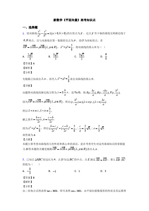 高考数学压轴专题新备战高考《平面向量》全集汇编及答案解析