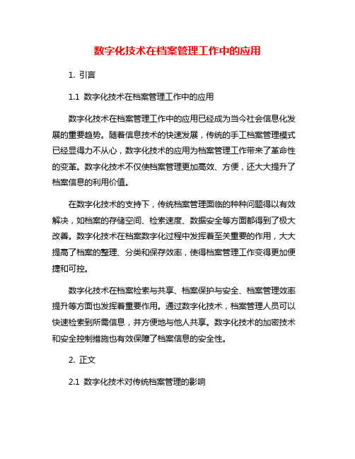 数字化技术在档案管理工作中的应用