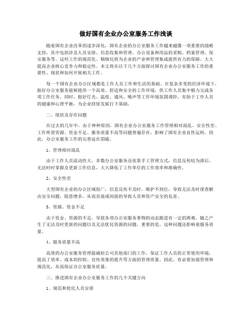 做好国有企业办公室服务工作浅谈