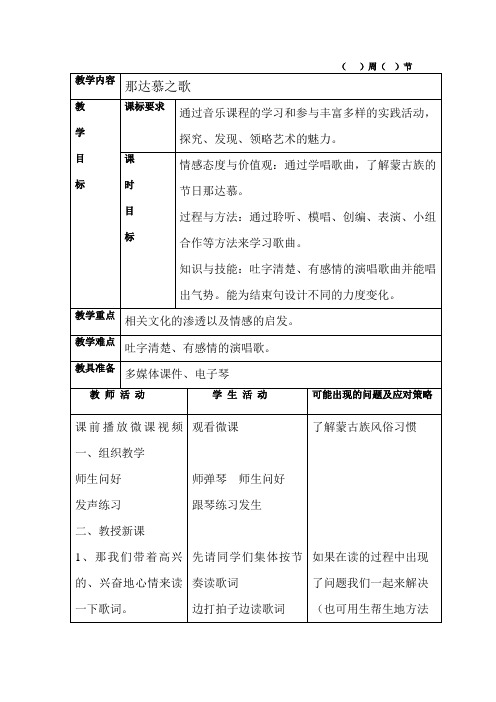 人教版四年级音乐上册(简谱)第五单元《唱歌 那达慕之歌》教学设计