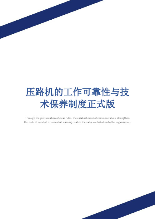 压路机的工作可靠性与技术保养制度正式版