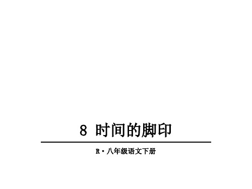 部编人教版语文八年级下册8时间的脚印课件