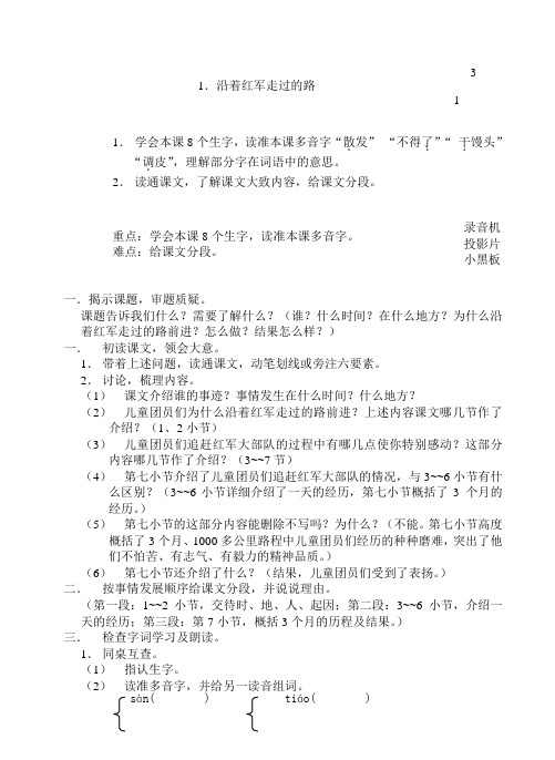 (浙教版)六年级上册(第11册)语文：全一册教案1沿着红军走过的路(1)