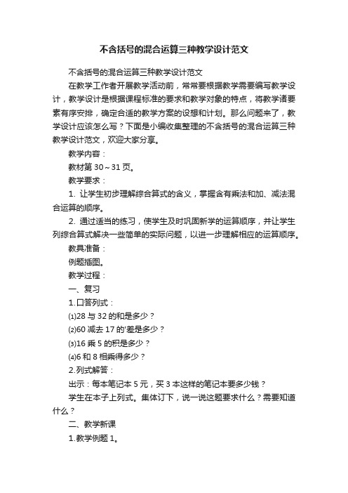 不含括号的混合运算三种教学设计范文