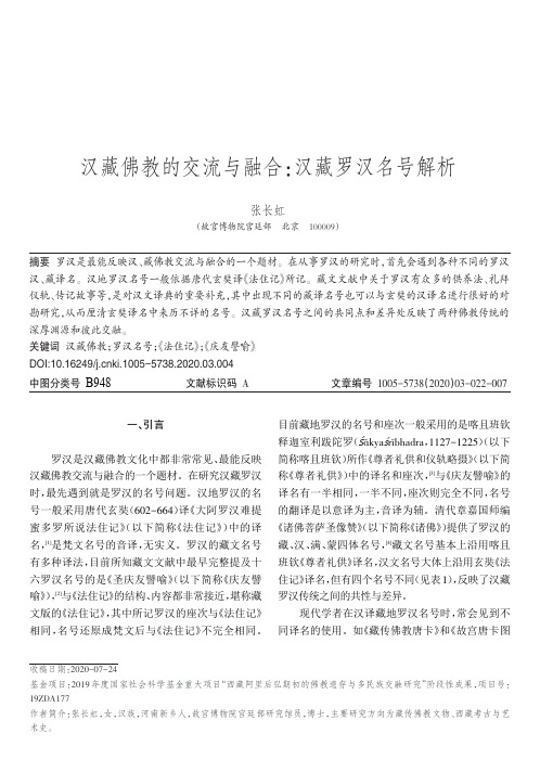 汉藏佛教的交流与融合汉藏罗汉名号解析