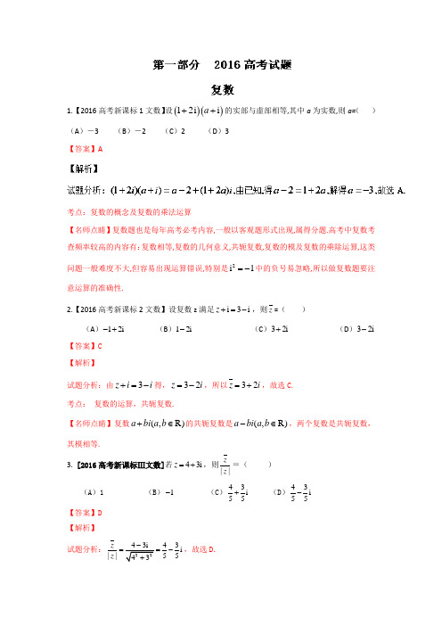 2016年高考+联考模拟数学(文)试题分项版解析 专题08算法、复数与选讲解析版 Word版含解析