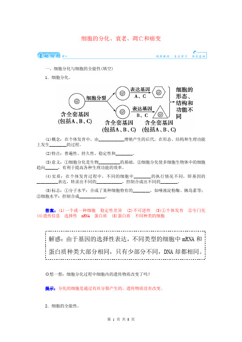 2015届高三生物第一轮细致复习典型题细胞的分化、衰老、凋亡和癌变试题(含解析)