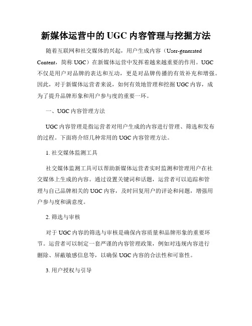 新媒体运营中的UGC内容管理与挖掘方法