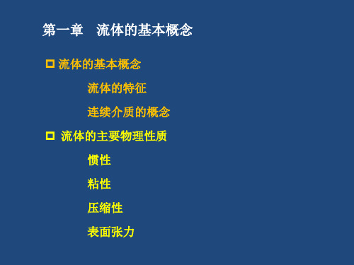 大学流体力学课件4——第一章流体的基本概念(惯性)