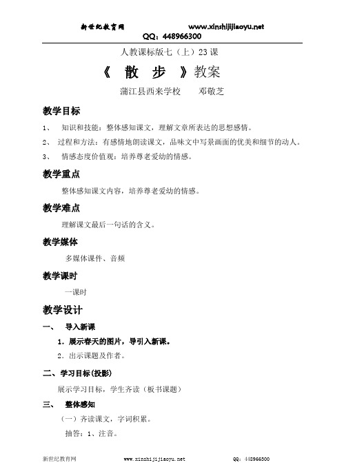 《散步》视频课堂教学实录(说课+上课+评课+课件+教案+说课稿+配套素材)-1.doc