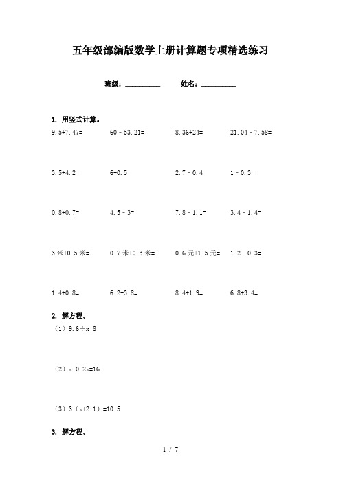 五年级部编版数学上册计算题专项精选练习