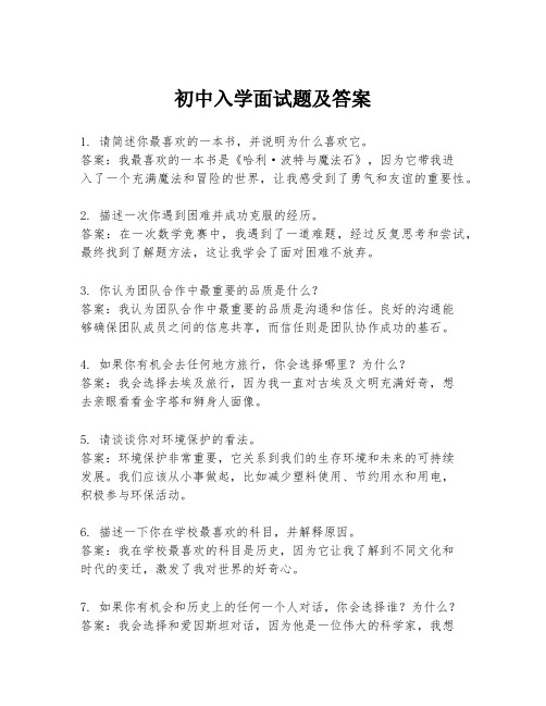 初中入学面试题及答案