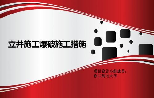 立井施工爆破作业文件