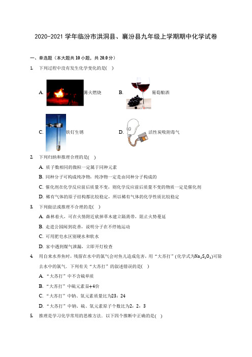 2020-2021学年临汾市洪洞县、襄汾县九年级上学期期中化学试卷(含解析)