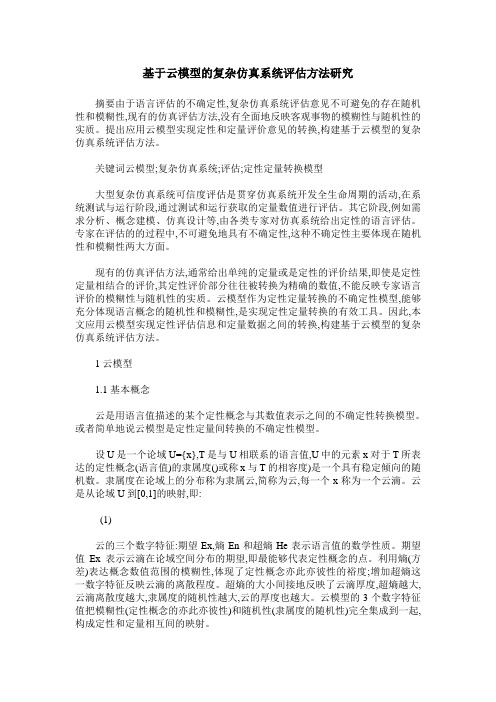 基于云模型的复杂仿真系统评估方法研究