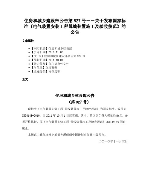 住房和城乡建设部公告第827号――关于发布国家标准《电气装置安装工程母线装置施工及验收规范》的公告