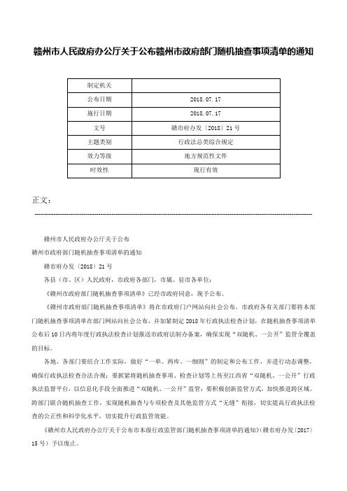 赣州市人民政府办公厅关于公布赣州市政府部门随机抽查事项清单的通知-赣市府办发〔2018〕21号