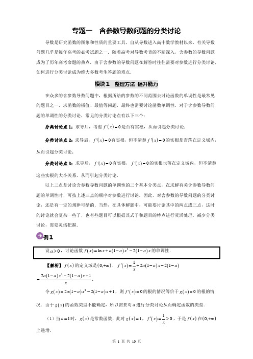 专题1 含参数导数问题的分类讨论