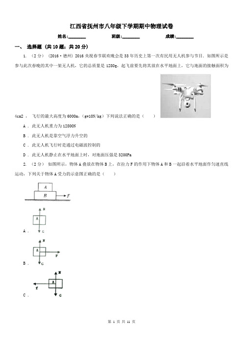 江西省抚州市八年级下学期期中物理试卷