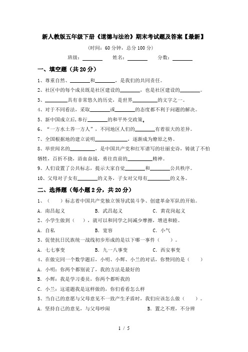 新人教版五年级下册《道德与法治》期末考试题及答案【最新】