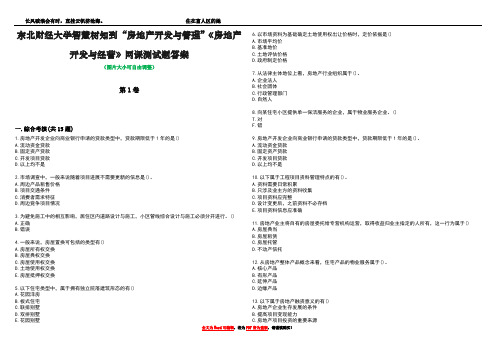 东北财经大学智慧树知到“房地产开发与管理”《房地产开发与经营》网课测试题答案4