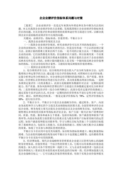 企业业绩评价指标体系问题与对策