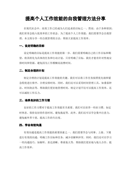 提高个人工作效能的自我管理方法分享