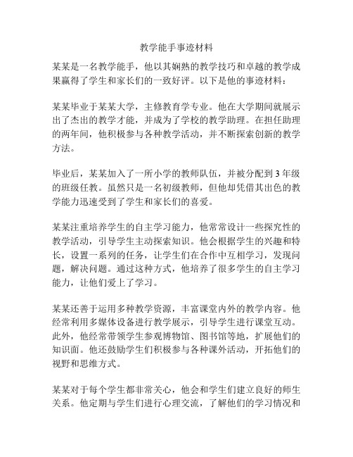 教学能手事迹材料