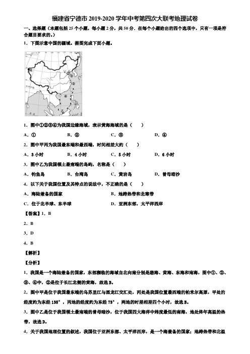 福建省宁德市2019-2020学年中考第四次大联考地理试卷含解析